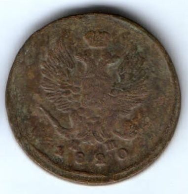 2 копейки 1820 г.