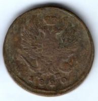 2 копейки 1820 г.