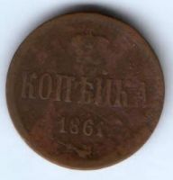 1 копейка 1861 г. ем
