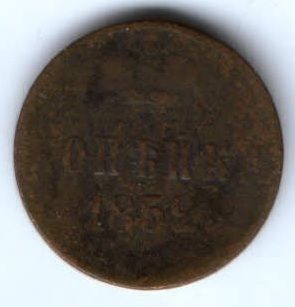 1 копейка 1852 г.