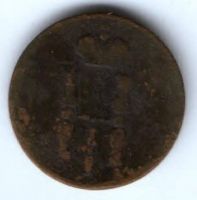 1 копейка 1852 г.
