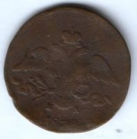 2 копейки 1838 г. ем