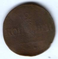 2 копейки 1838 г. ем