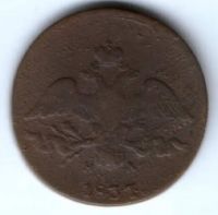 2 копейки 1837 г. ем
