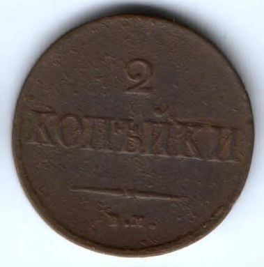 2 копейки 1837 г. ем