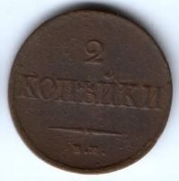 2 копейки 1837 г. ем
