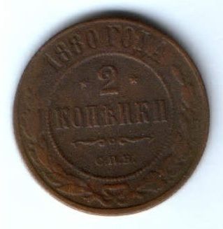 2 копейки 1880 г. редкий год