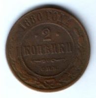 2 копейки 1880 г. редкий год