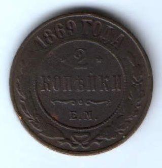 2 копейки 1869 г. ем