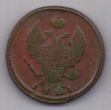 2 копейки 1821 г. КМ