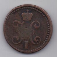 2 копейки 1844 г.