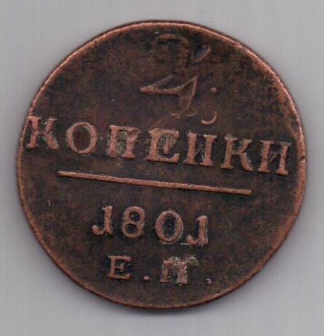 2 копейки 1801 г.