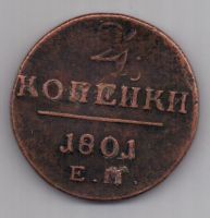 2 копейки 1801 г.