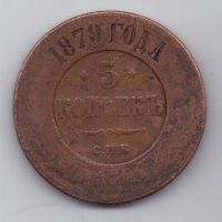 5 копеек  1879 г.