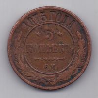 5 копеек  1875 г.