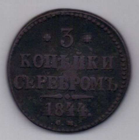 3 копейки 1844 г. СМ