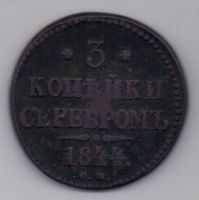 3 копейки 1844 г. СМ