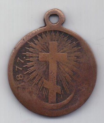 медаль 1877-1878 г .редкий тип. Русско-турецкая война