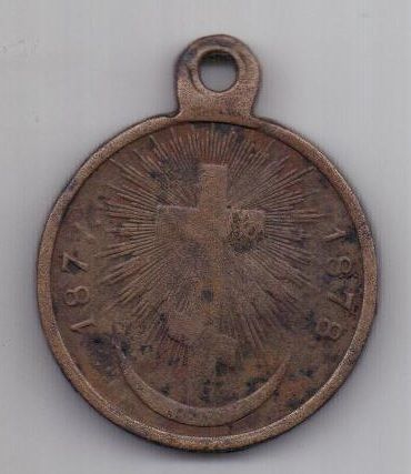 медаль 1877-1878 г. русско-турецкая война