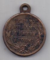 медаль 1877-1878 г. русско-турецкая война