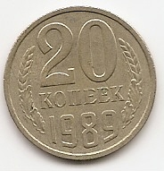 20 копеек СССР 1989