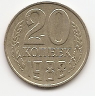 20 копеек СССР 1988