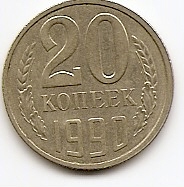 20 копеек СССР 1990