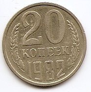 20 копеек СССР 1982