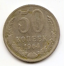 50 копеек СССР 1964