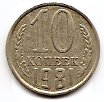 10 копеек СССР 1981