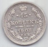 15 копеек 1908 г. редкий год