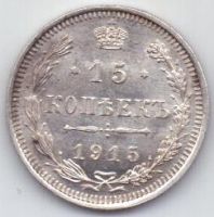 15 копеек 1915 г.