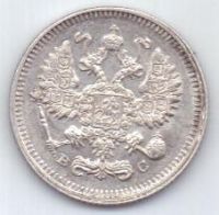 10 копеек 1915 г.