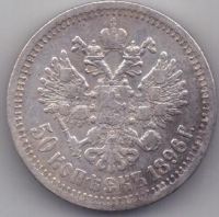 50 копеек 1896 г.