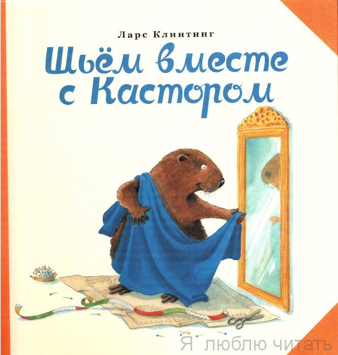 Шьём вместе с Кастором