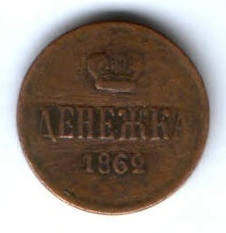 денежка 1862 г. редкий год