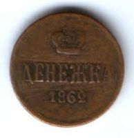денежка 1862 г. редкий год