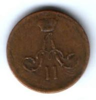 денежка 1862 г. редкий год