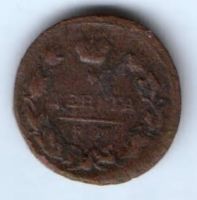 деньга 1819 г. ем