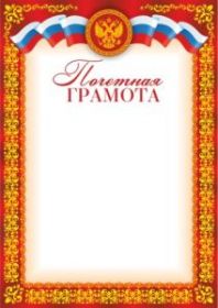 Почетная грамота (арт. 40-00028)