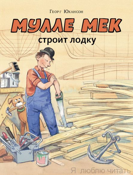 Мулле Мек строит лодку