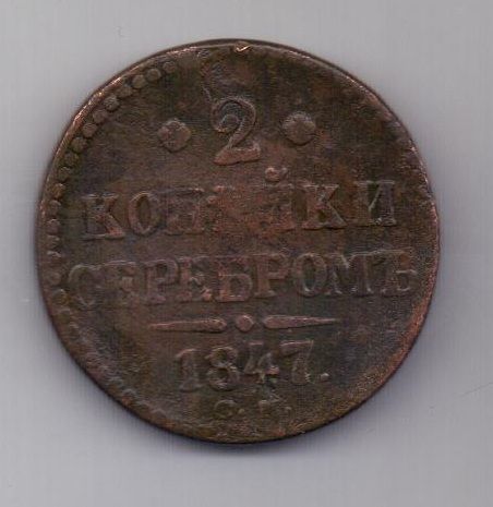 2 копейки 1847 г. редкий год