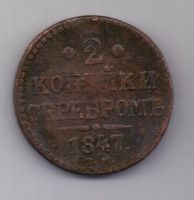2 копейки 1847 г. редкий год