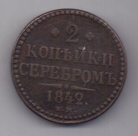 2 копейки 1842 г.