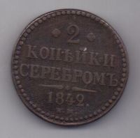 2 копейки 1842 г.