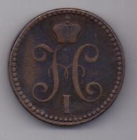 2 копейки 1842 г.