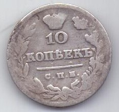 10 копеек 1826 г. R! редкий год