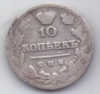 10 копеек 1826 г. редкий год