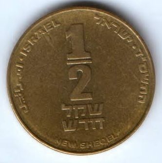 1/2 шекеля 1985-2008 гг. Израиль