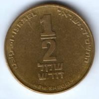 1/2 шекеля 1985-2008 гг. Израиль
